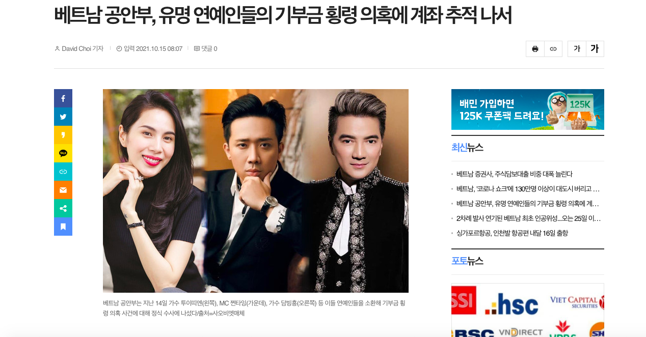 Báo Hàn Quốc đề cập tới 'ồn ào' hoạt động từ thiện của nghệ sĩ Việt - Ảnh 1.