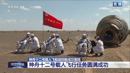 Trung Quốc: Phi hành đoàn Thần Châu-12 trở về trái đất an toàn
